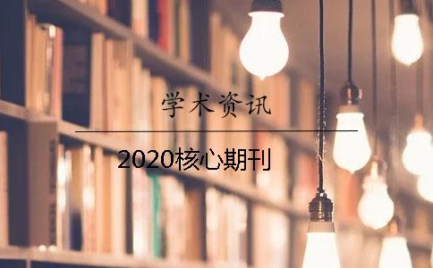 2020核心期刊