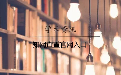 知网查重官网入口