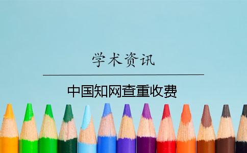 中国知网查重收费