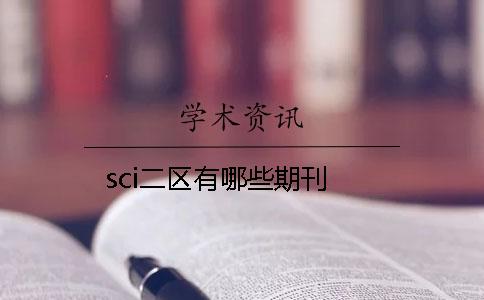 sci二区有哪些期刊