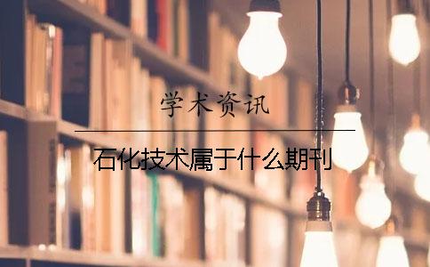 石化技术属于什么期刊