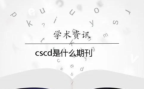 cscd是什么期刊