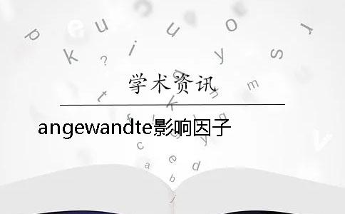 angewandte影响因子