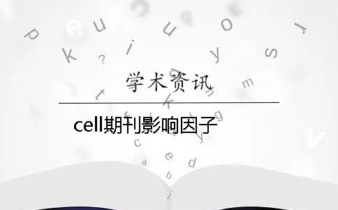 cell期刊影响因子