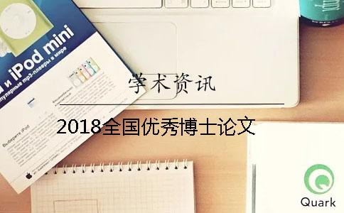 2018全国优秀博士论文