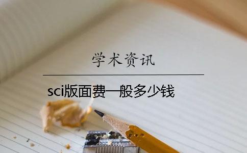 sci版面费一般多少钱