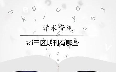 sci三区期刊有哪些