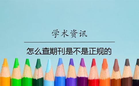 怎么查期刊是不是正规的