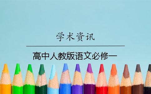 高中人教版语文必修一