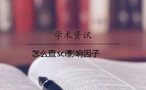 怎么查sci影响因子