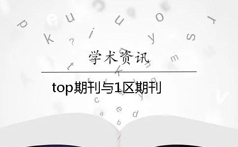 top期刊与1区期刊