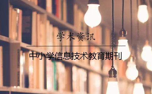 中小学信息技术教育期刊