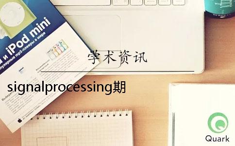 signalprocessing期刊