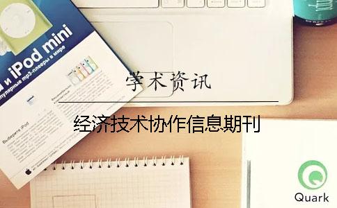 经济技术协作信息期刊