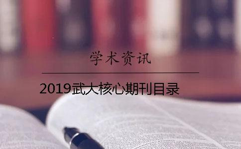 2019武大核心期刊目录