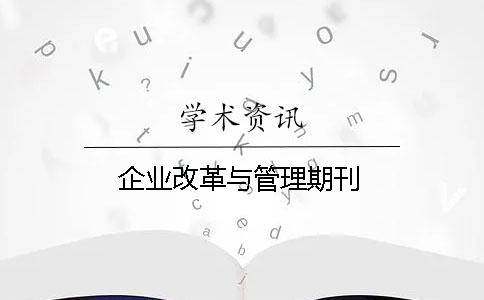 企业改革与管理期刊