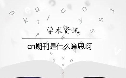 cn期刊是什么意思啊