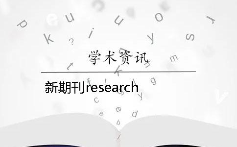 新期刊research