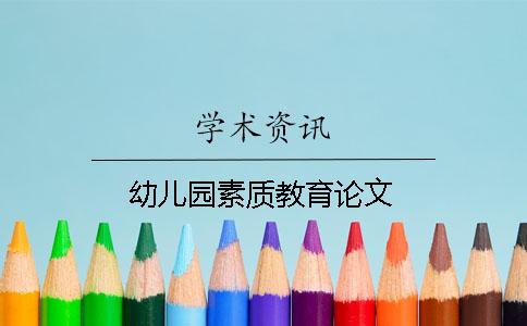 幼儿园素质教育论文