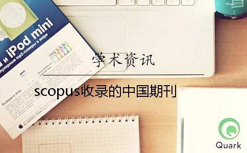 scopus收录的中国期刊