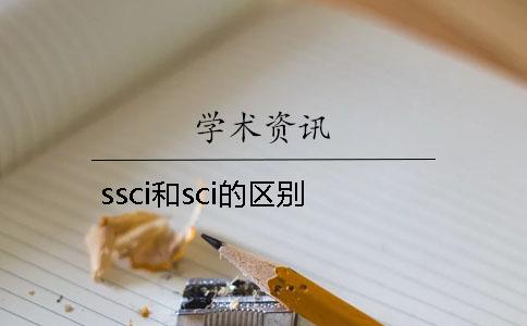 ssci和sci的区别