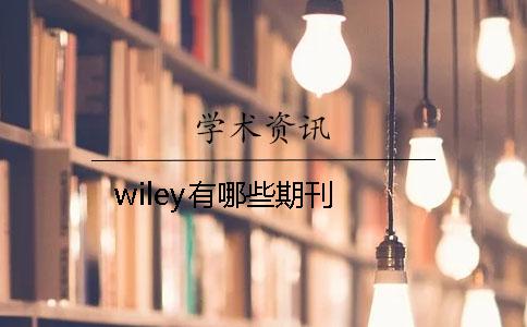 wiley有哪些期刊