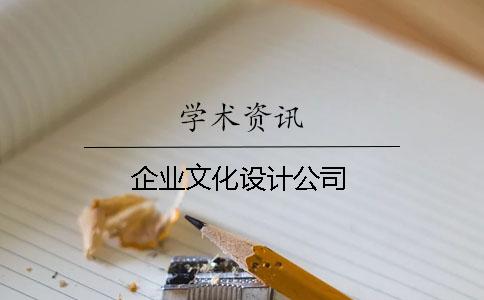 企业文化设计公司