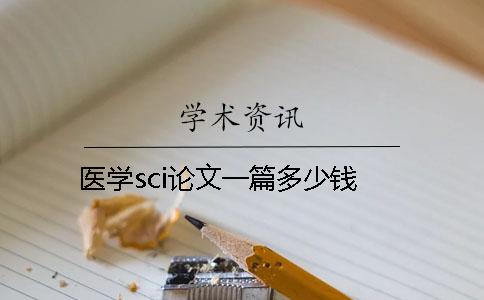 医学sci论文一篇多少钱