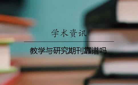 教学与研究期刊靠谱吗