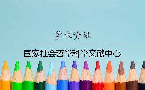 国家社会哲学科学文献中心