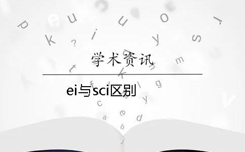 ei与sci区别