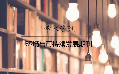 环境与可持续发展期刊