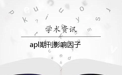 apl期刊影响因子