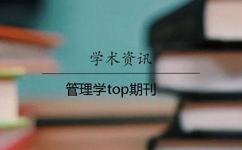 管理学top期刊