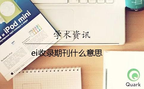 ei收录期刊什么意思