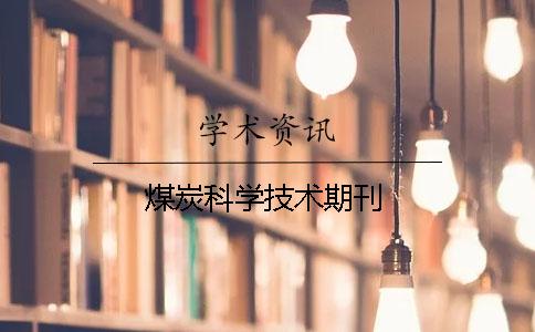 煤炭科学技术期刊