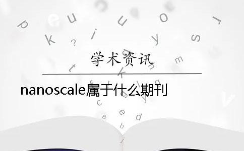 nanoscale属于什么期刊