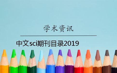 中文sci期刊目录2019