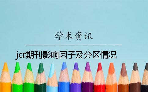 jcr期刊影响因子及分区情况