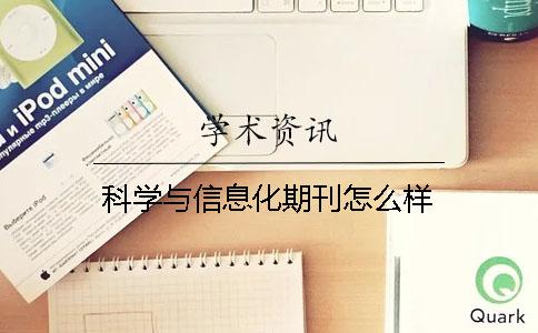 科学与信息化期刊怎么样