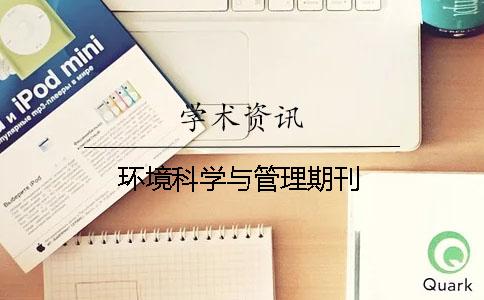 环境科学与管理期刊