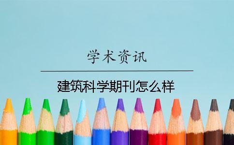 建筑科学期刊怎么样