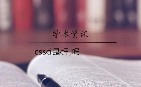 cssci是c刊吗