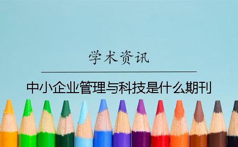 中小企业管理与科技是什么期刊