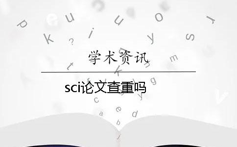 sci论文查重吗