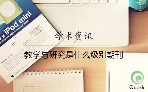 教学与研究是什么级别期刊