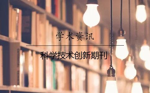 科学技术创新期刊