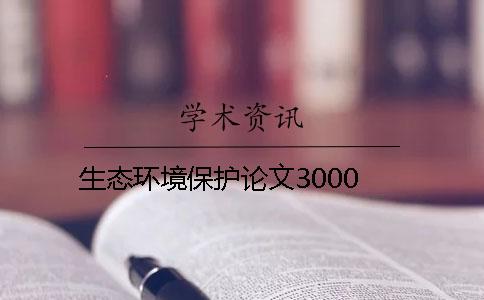 生态环境保护论文3000