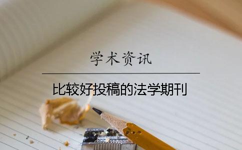 比较好投稿的法学期刊