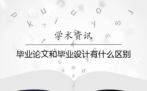 毕业论文和毕业设计有什么区别